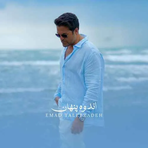 دانلود آهنگ اندوه پنهان از عماد طالب زاده